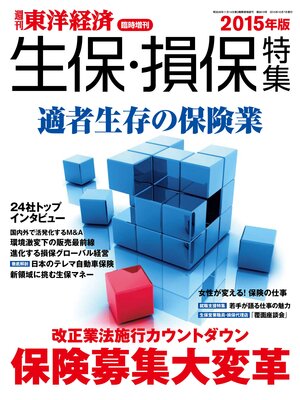 cover image of 週刊東洋経済臨時増刊 生保・損保特集2015年版